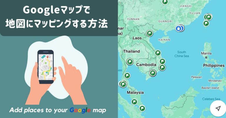 Google マップ　マッピング方法 Google マップにお気に入りの場所を保存、マークする方法