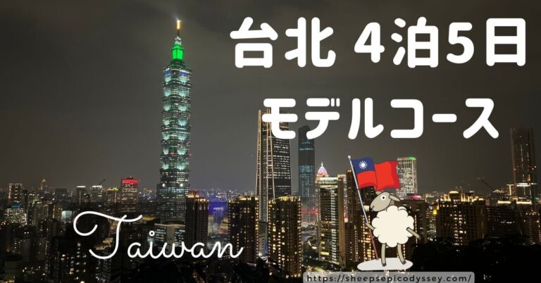 台湾旅行、台北旅行4 泊 5 日、台北旅行モデル コース