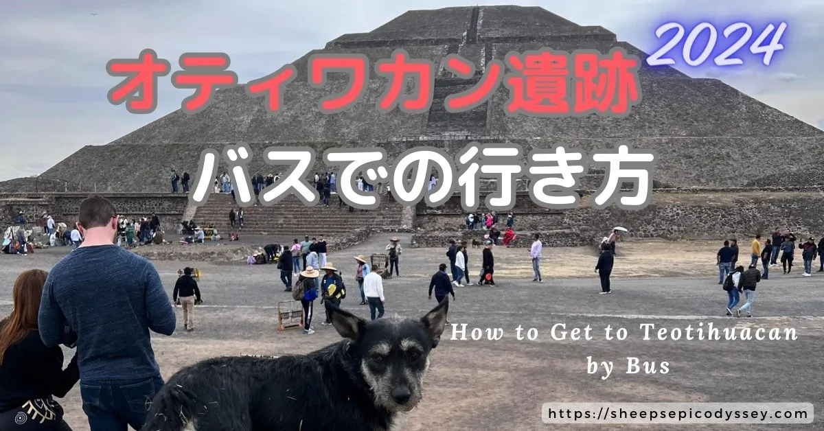 オティワカン遺跡, teotihuacan how to go by bus