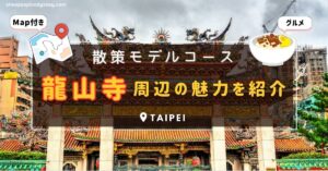 台北, 龍山寺, 台湾, 龍山寺周辺の観光スポット