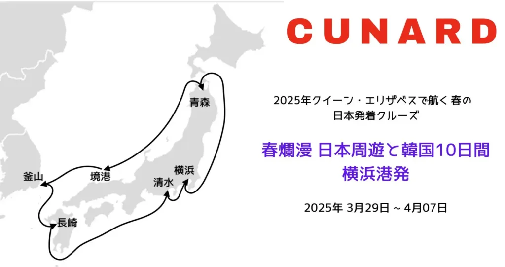 Cunard 日本発着クルーズ,クイーン・エリザベス